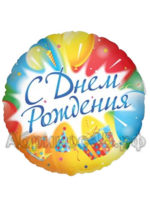 С Днем рождения (шар с гелием)