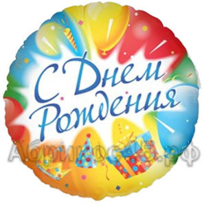 С Днем рождения (шар с гелием)