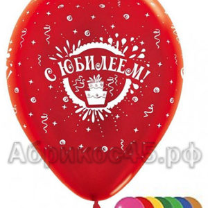 Воздушный шары "С Юбилеем" 30см