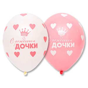 Воздушные шары "С рождением дочки"