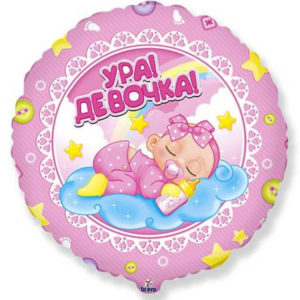 Фольгированный шар "Ура девочка!" (круг)
