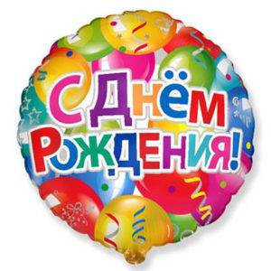 Фольгированный шар круг "С днем рождения"