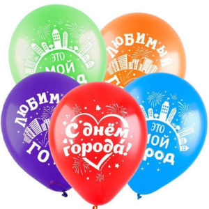 Воздушные шары "С днем города"