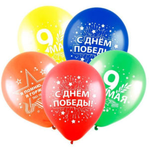 Воздушные шары "С днем победы (9 мая)"