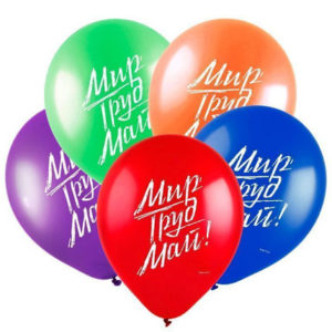 Воздушные шары "Мир Труд Май"