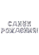 Надпись "С днем рождения" Серебро 43 см