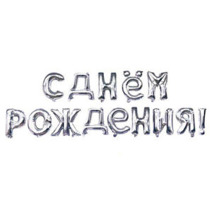 Надпись "С днем рождения" Серебро 43 см