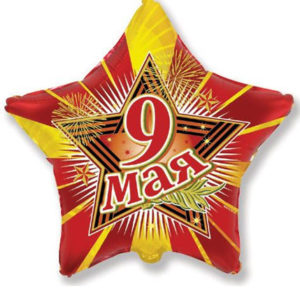 Фольгированный шар 9 Мая 46 см