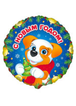 Фольгированный шар Щенок С Новым Годом 46 см
