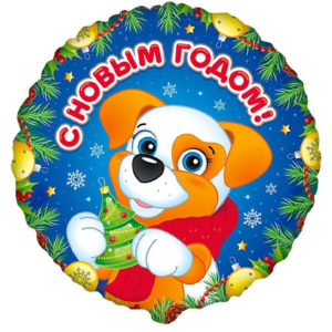 Фольгированный шар Щенок С Новым Годом 46 см