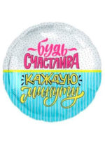 Фольгированный шар Будь счастлива! 46 см