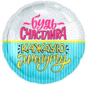 Фольгированный шар Будь счастлива! 46 см