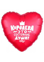 Фольгированный шар Королева - это состояние души 48 см