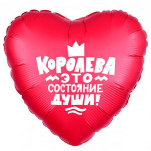 Фольгированный шар Королева - это состояние души 48 см
