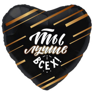 Фольгированный шар Ты лучше всех 48 см