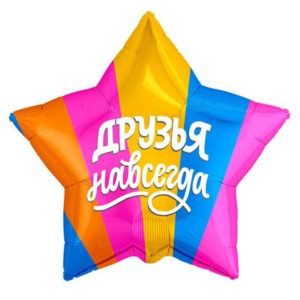 Фольгированный шар Друзья навсегда 53 см