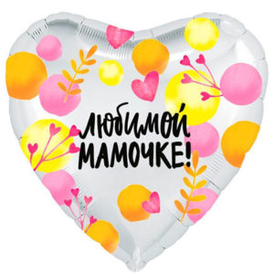 Фольгированный шар Любимой мамочке! 48 см