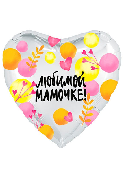 Фольгированный шар Любимой мамочке! 48 см