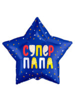 Фольгированный шар Супер папа 53 см