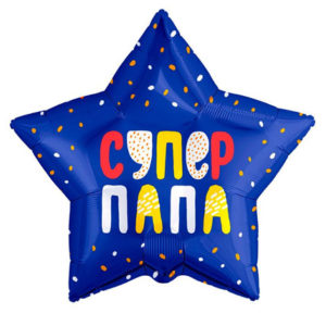 Фольгированный шар Супер папа 53 см