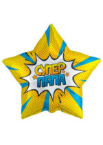 Фольгированный шар Супер папа-2 53 см