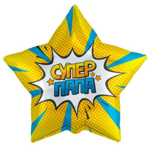 Фольгированный шар Супер папа-2 53 см
