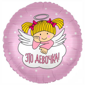 Фольгированный шар Это девочка! 46 см