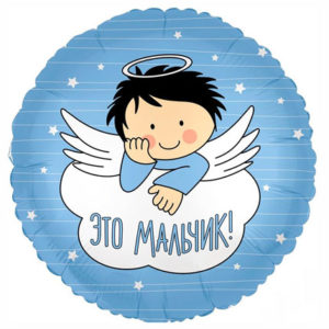 Фольгированный шар Это мальчик! 46 см