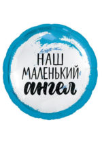Фольгированный шар Наш маленький ангел, мальчик 46 см
