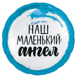 Фольгированный шар Наш маленький ангел, мальчик 46 см