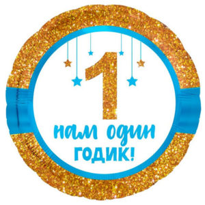 Фольгированный шар Нам 1 годик, мальчик 46 см