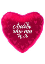 Фольгированный шар Любовь это ты и я  48 см