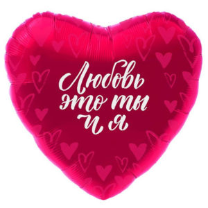 Фольгированный шар Любовь это ты и я  48 см