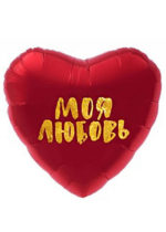 Фольгированный шар Моя любовь 48 см