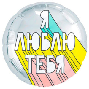 Фольгированный шар Я люблю тебя 46 см