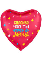 Фольгированный шар Спасибо, что ты есть у меня 48 см