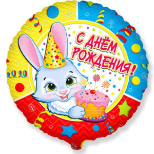 Фольгированный шар Зайчик С днем рождения 46 см