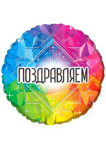 Фольгированный шар Поздравляем! 46 см
