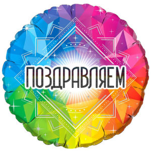 Фольгированный шар Поздравляем! 46 см
