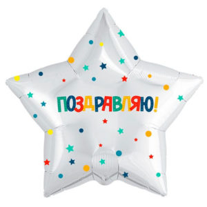 Фольгированный шар Поздравляю разноцвет 53 см