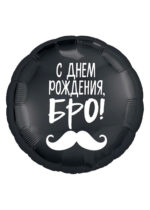 Фольгированный шар С Днем Рождения, Бро! 46 см