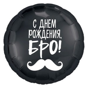 Фольгированный шар С Днем Рождения, Бро! 46 см