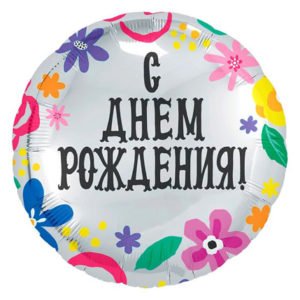 Фольгированный шар Цветы С Днем рождения 46 см