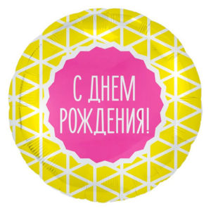 Фольгированный шар Узор С Днем рождения 46 см