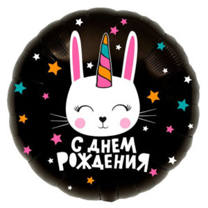 Фольгированный шар Зайка-единорог С Днем рождения 46 см