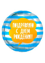 Фольгированный шар Поздравляю С Днем рождения 46 см