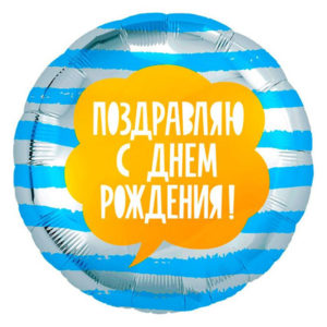 Фольгированный шар Поздравляю С Днем рождения 46 см
