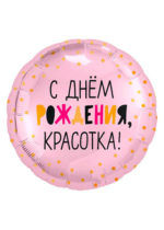 Фольгированный шар С Днем рождения, красотка! 46 см