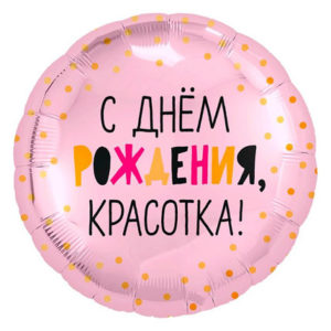 Фольгированный шар С Днем рождения, красотка! 46 см