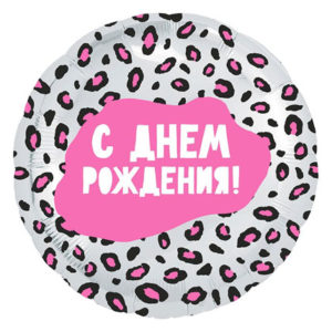 Фольгированный шар Гламурный леопард С Днем рождения 46 см